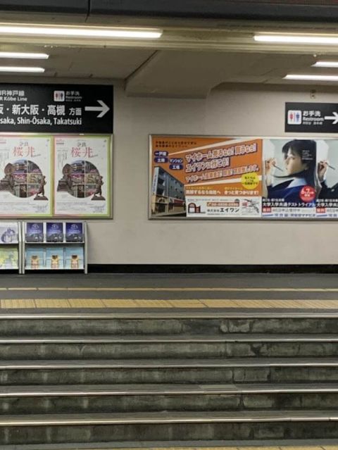 エイワン｜JR塚本駅看板