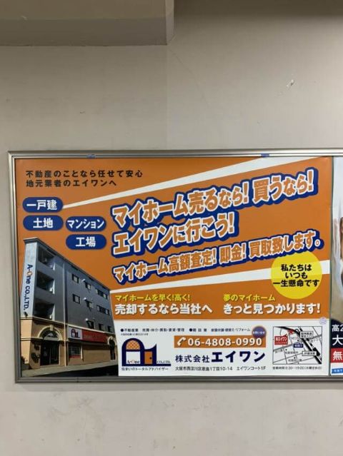 エイワン｜JR塚本駅看板